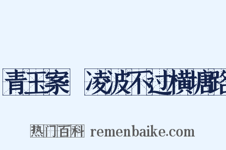 青玉案·凌波不过横塘路是什么意思的图片